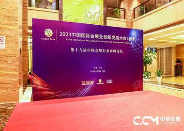 第十九届中国会展行业高峰论坛(春季)暨2023中国国际会展业创新发展大会